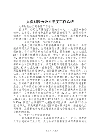 人保财险分公司年度工作总结 
