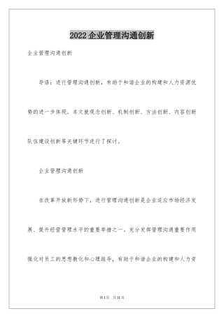 2024企业管理沟通创新