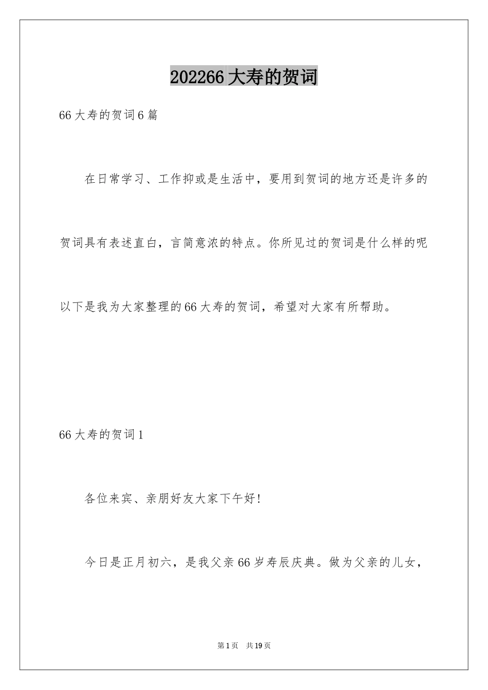 202466大寿的贺词_2_第1页