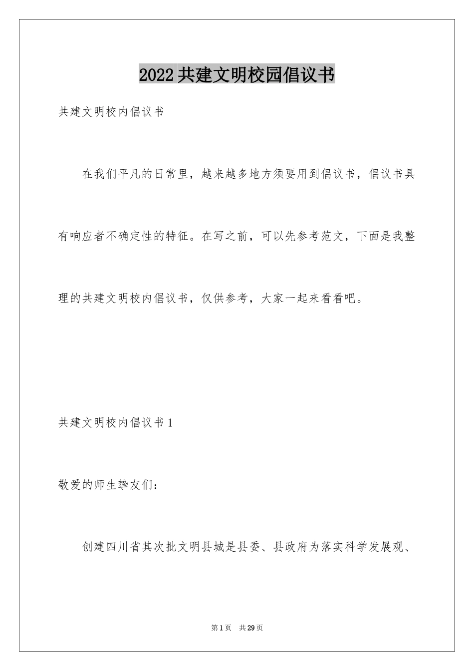 2024共建文明校园倡议书_第1页