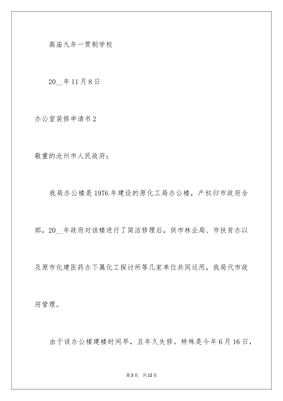 2024办公室装修申请书_1_第3页