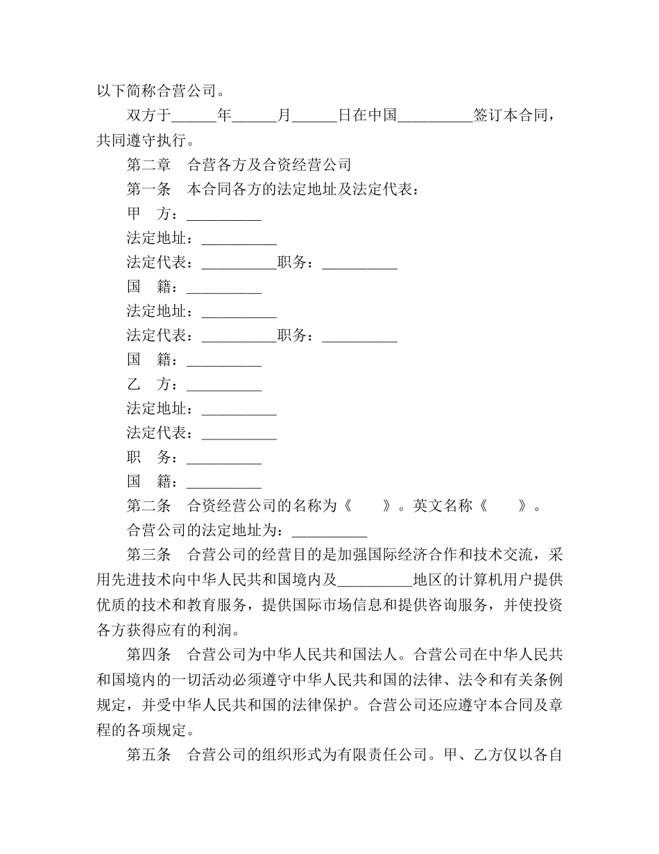 设立中外合资经营企业合同（技术服务） (2) _第2页