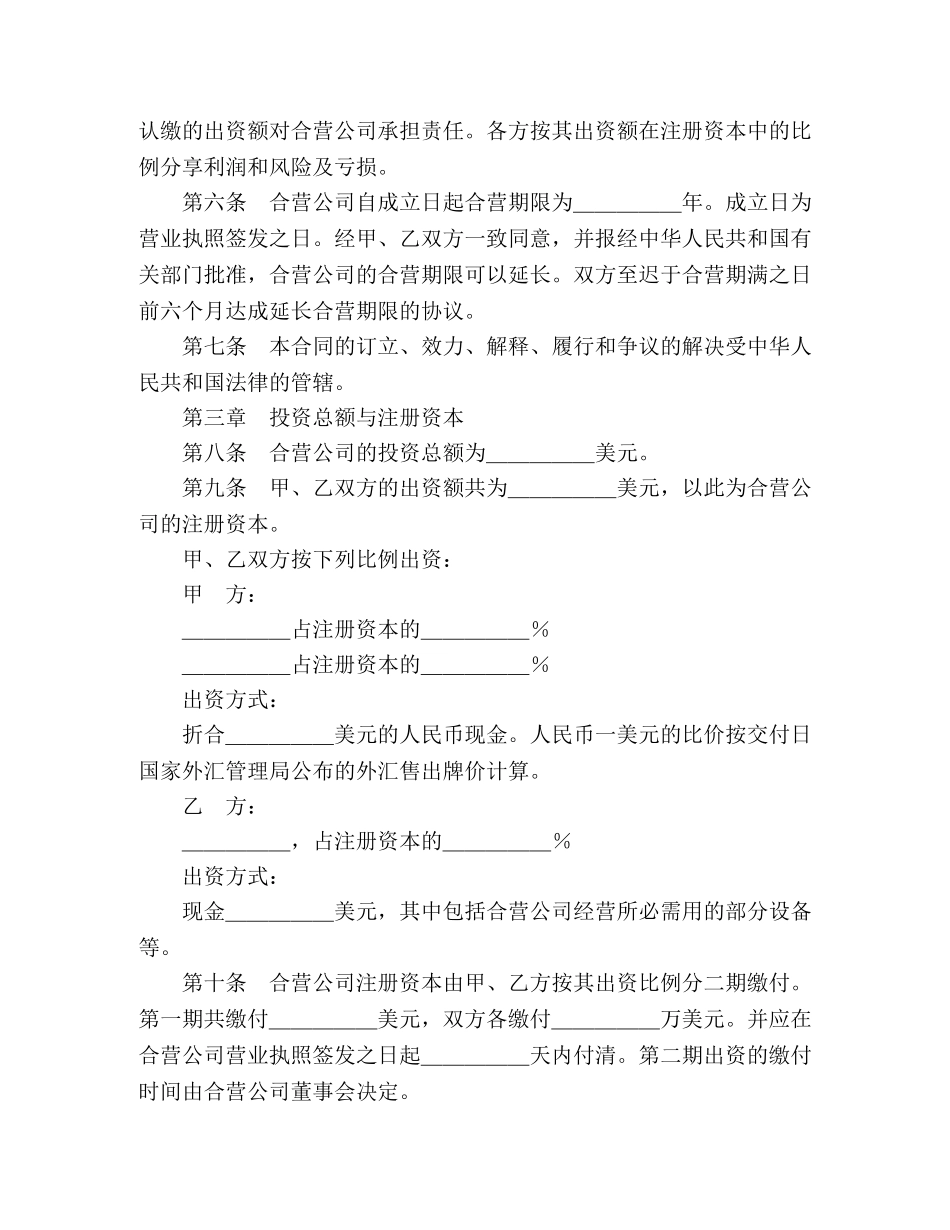 设立中外合资经营企业合同（技术服务） (2) _第3页