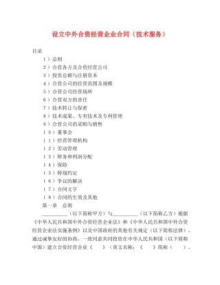 设立中外合资经营企业合同（技术服务） (2) 