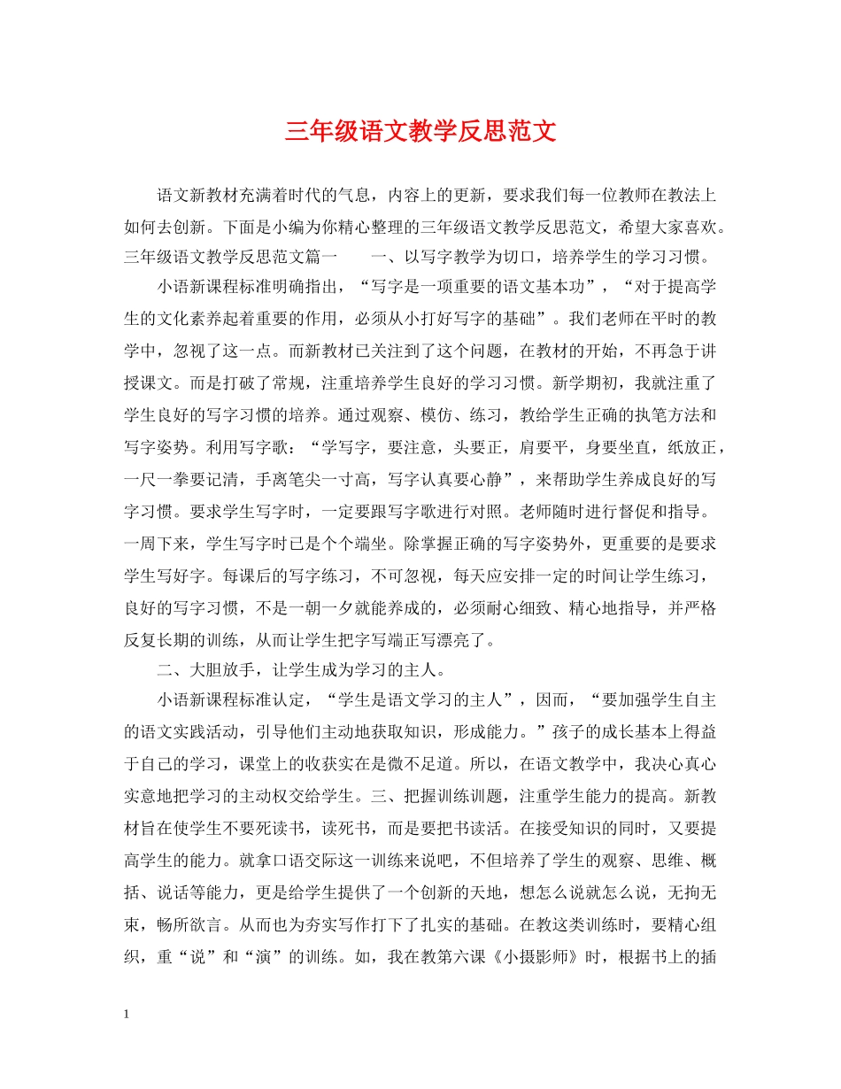 三年级语文教学反思范文_第1页