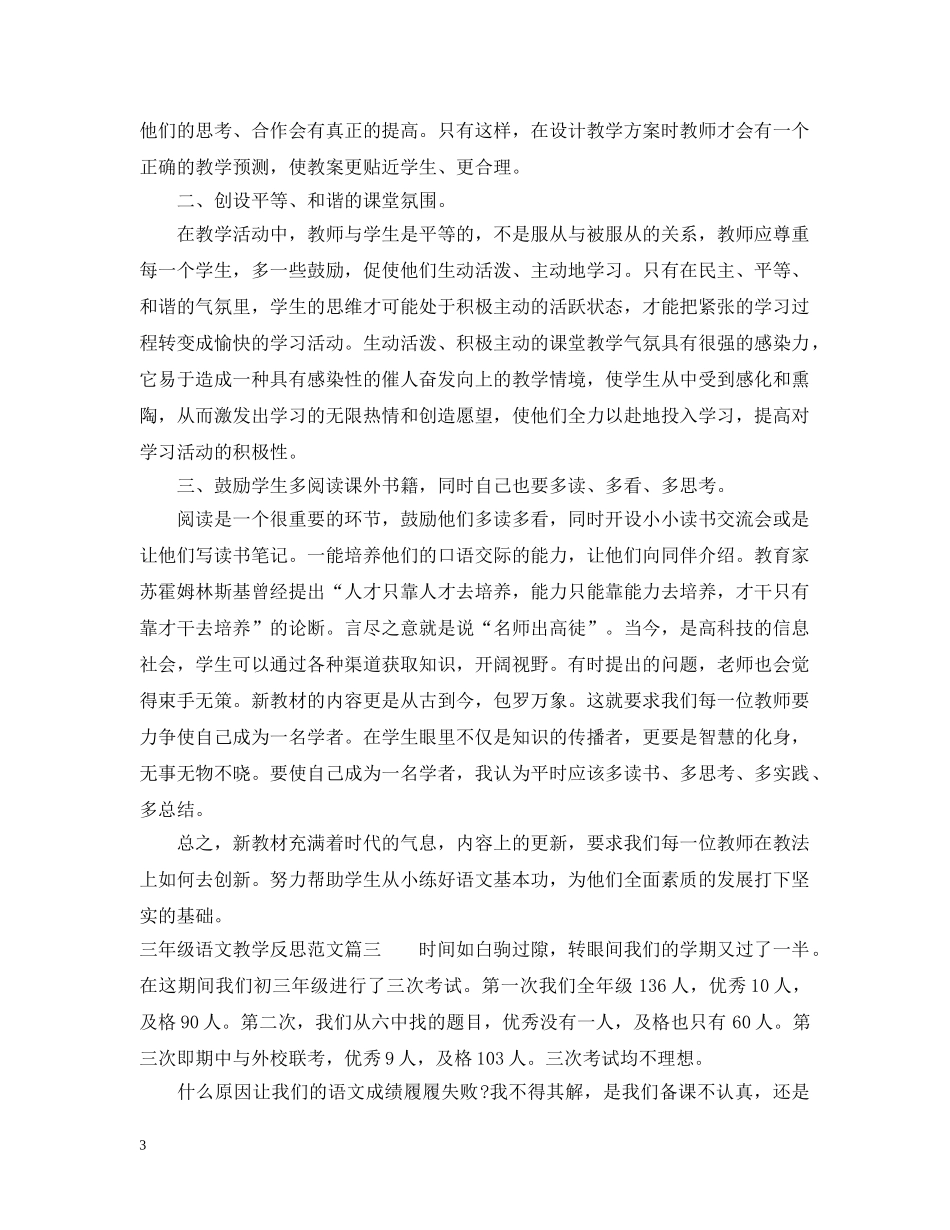 三年级语文教学反思范文_第3页