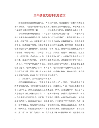 三年级语文教学反思范文