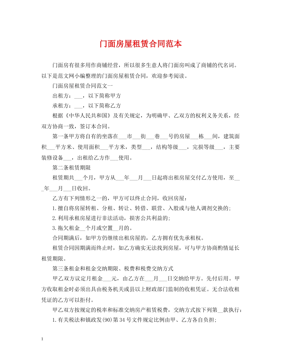 门面房屋租赁合同范本2 _第1页