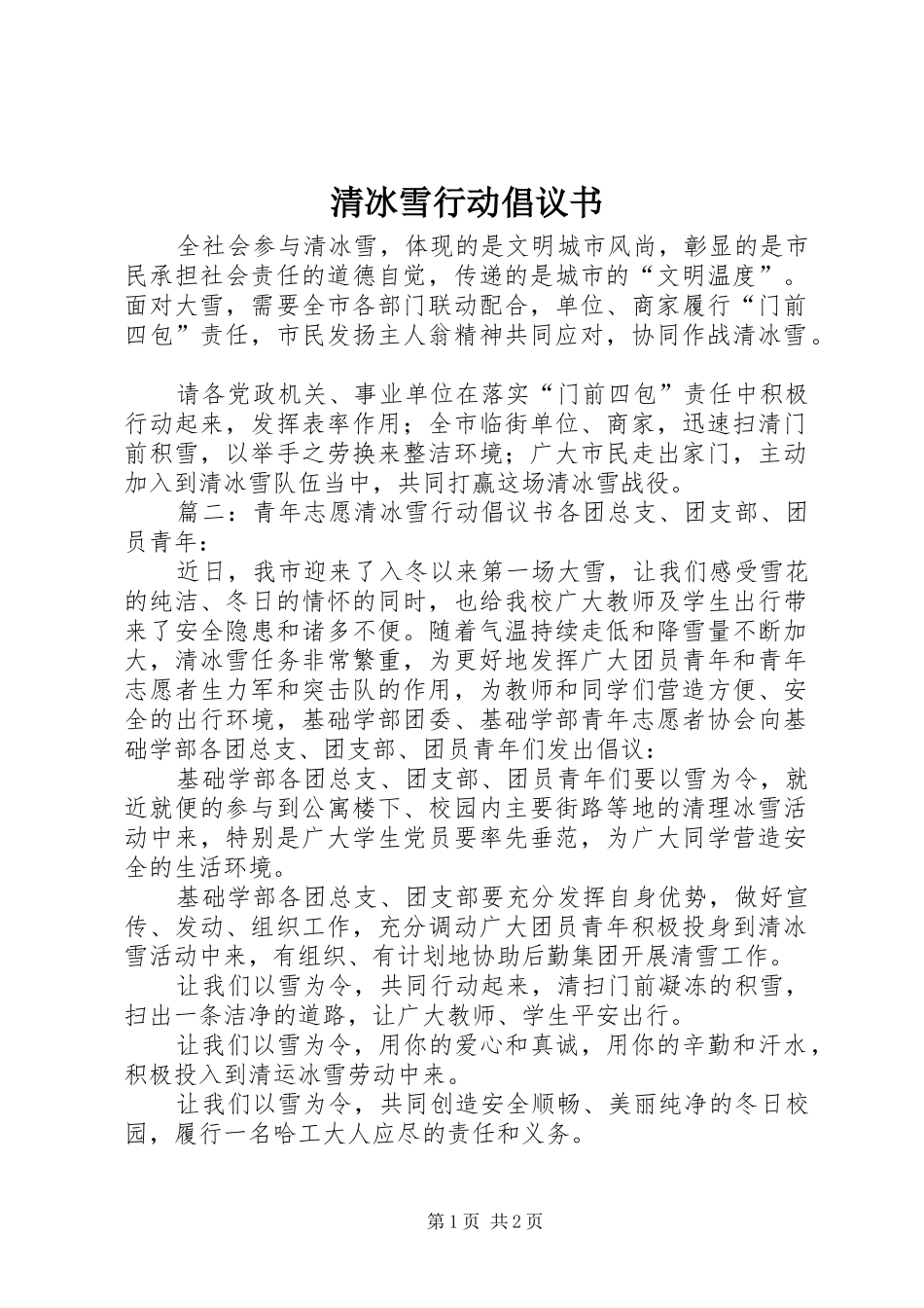 清冰雪行动倡议书_第1页