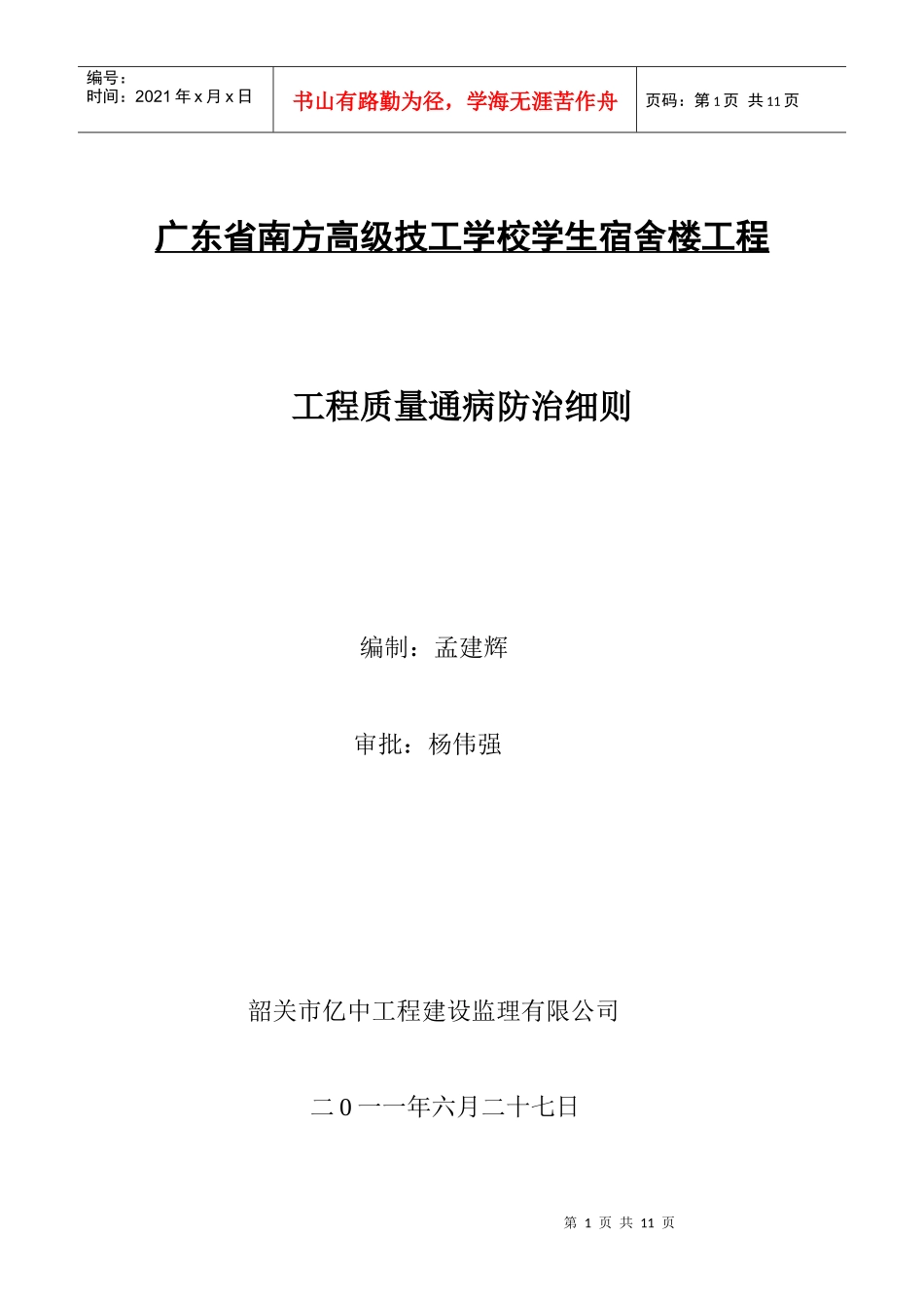 工程质量通病防治细则_第1页