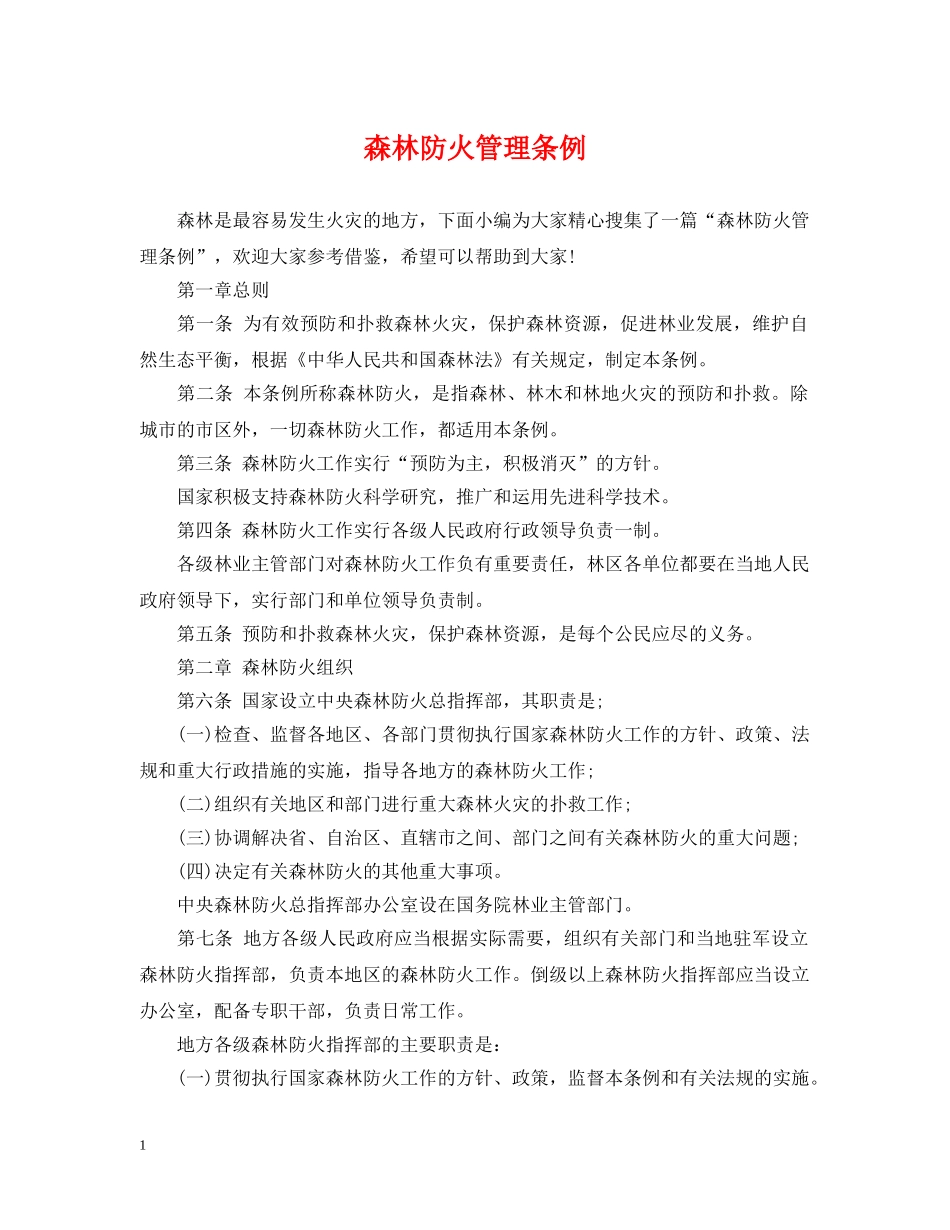 森林防火管理条例 _第1页