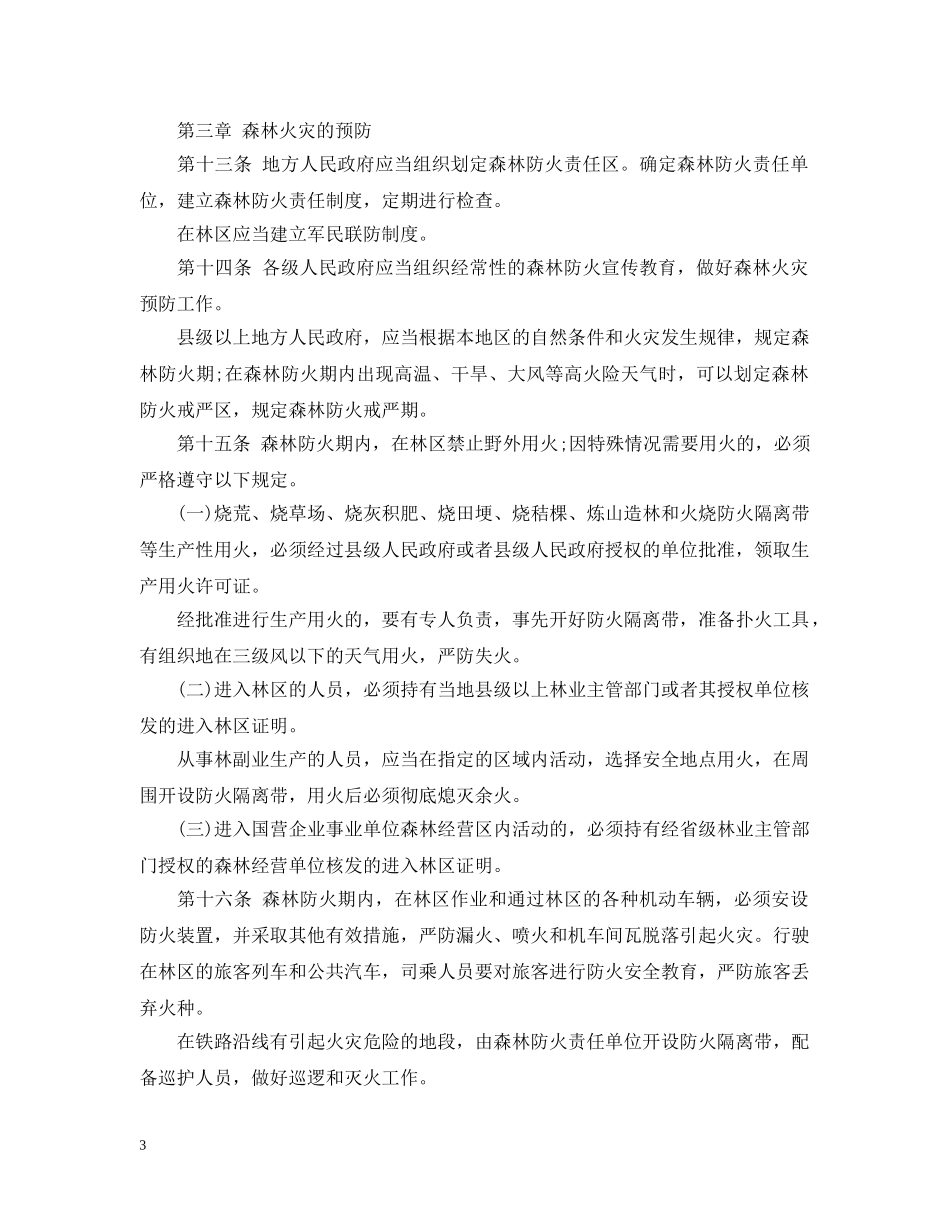 森林防火管理条例 _第3页