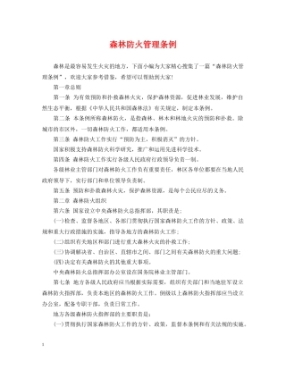 森林防火管理条例 
