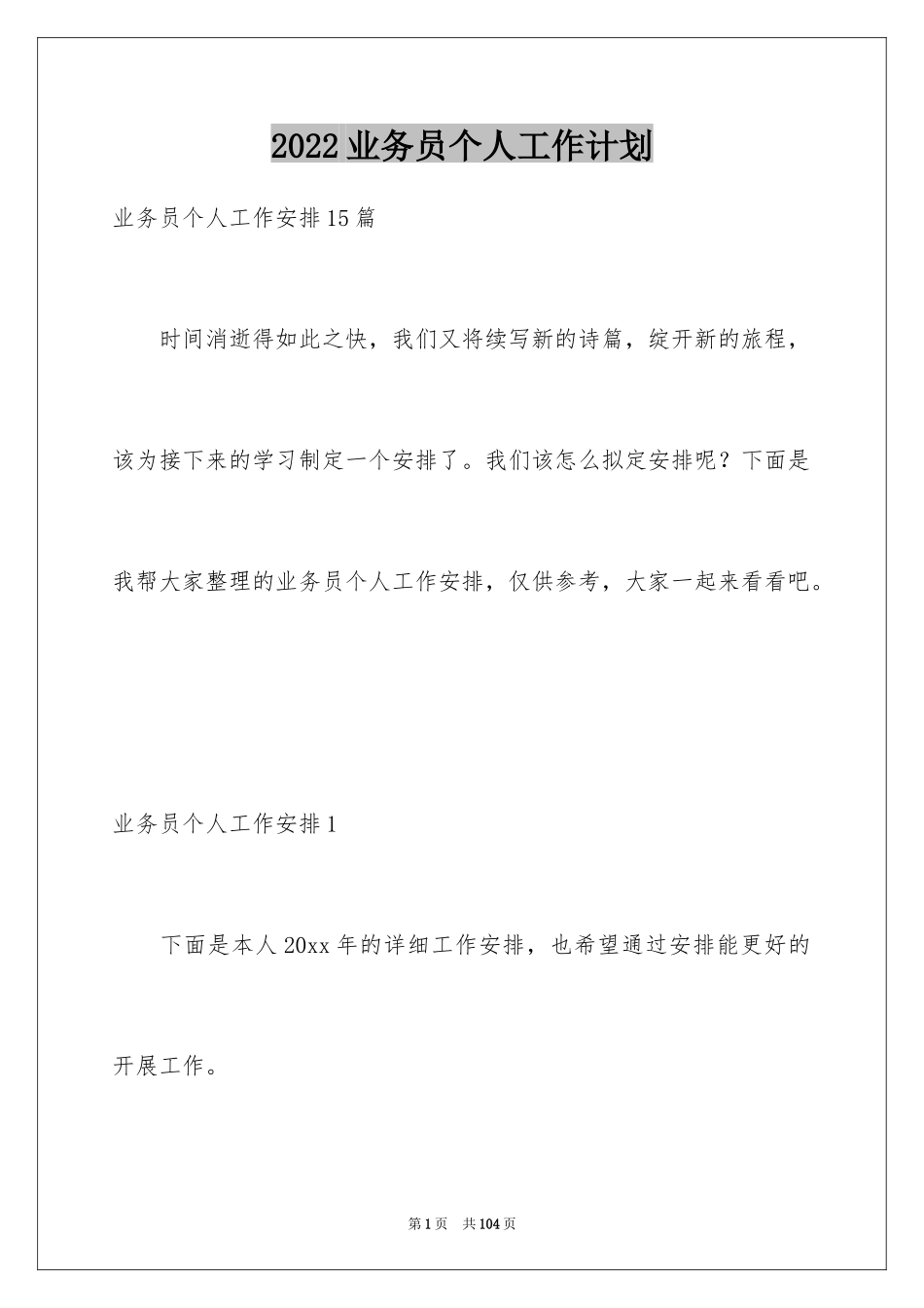 2024业务员个人工作计划_15_第1页