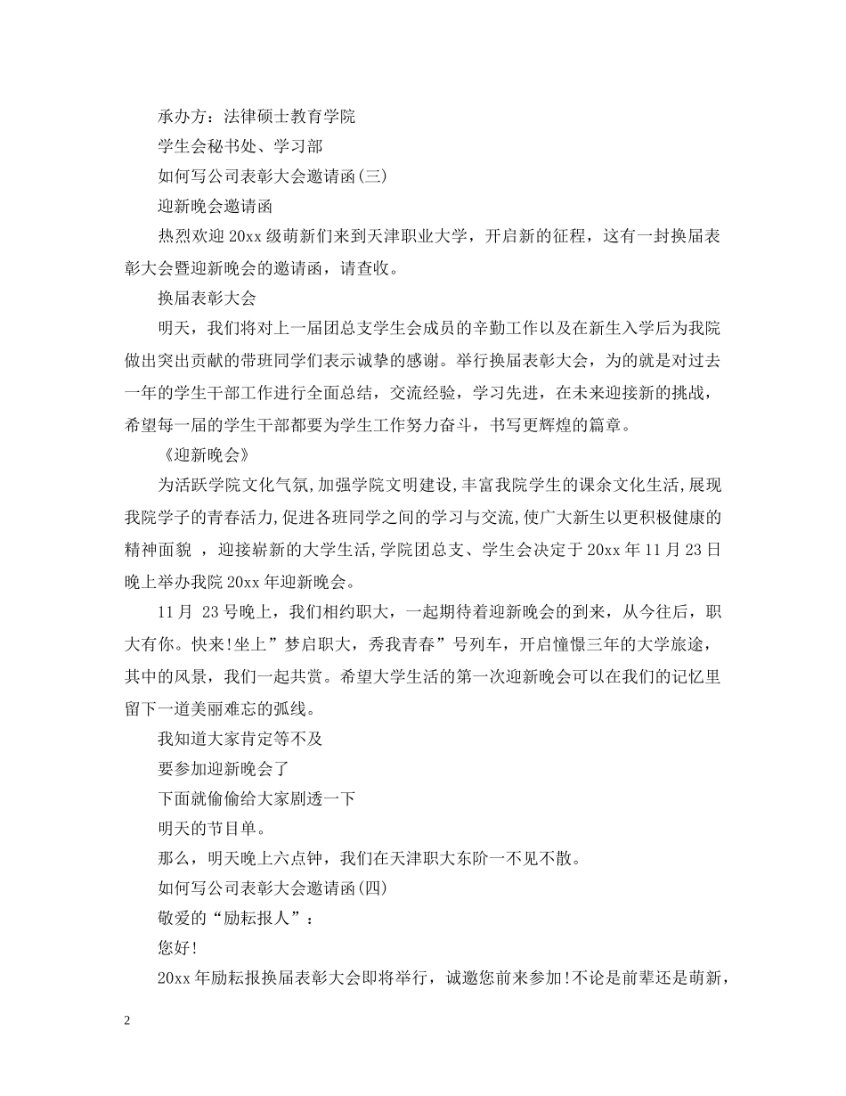 如何写公司表彰大会邀请函 _第2页