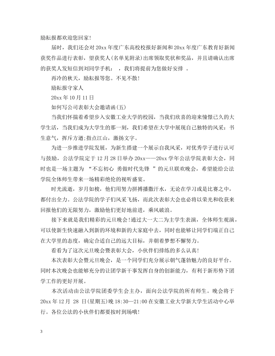 如何写公司表彰大会邀请函 _第3页
