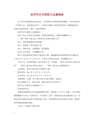 如何写公司表彰大会邀请函 