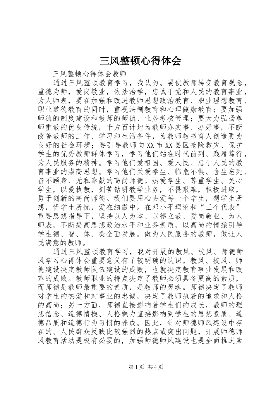三风整顿体会心得_第1页