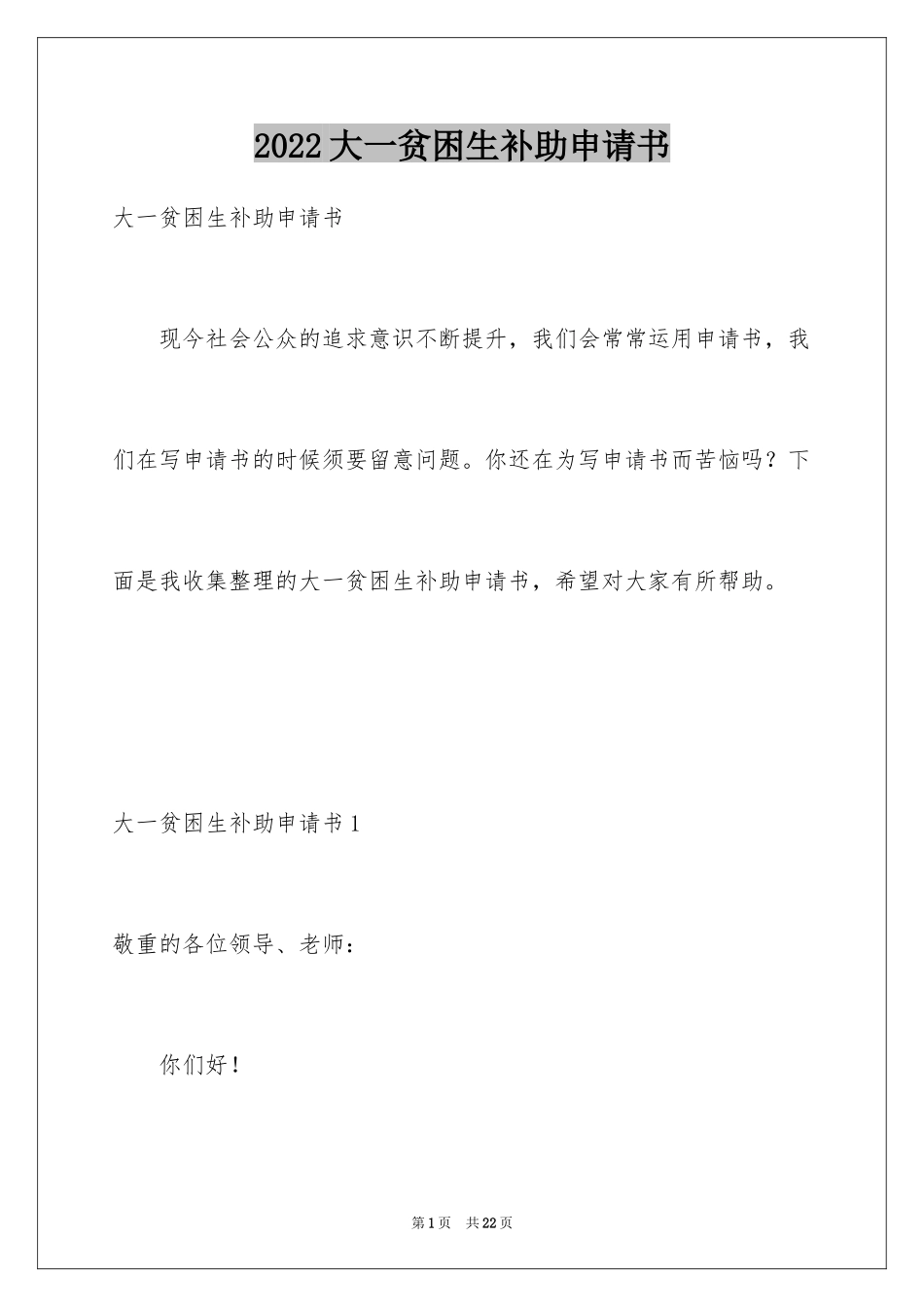 2024大一贫困生补助申请书_第1页