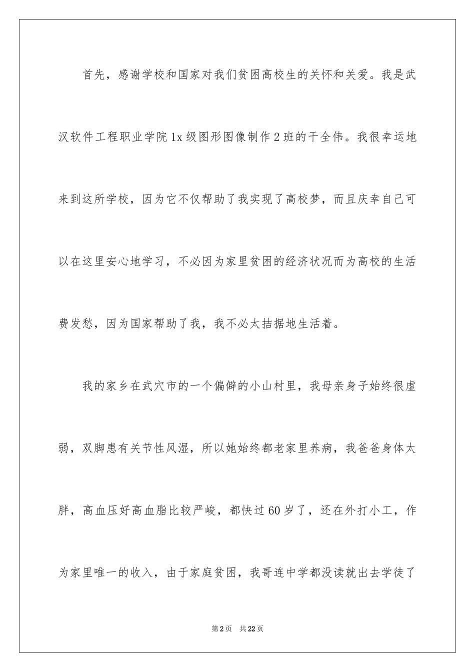 2024大一贫困生补助申请书_第2页