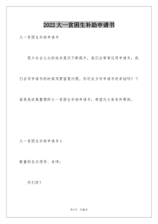 2024大一贫困生补助申请书