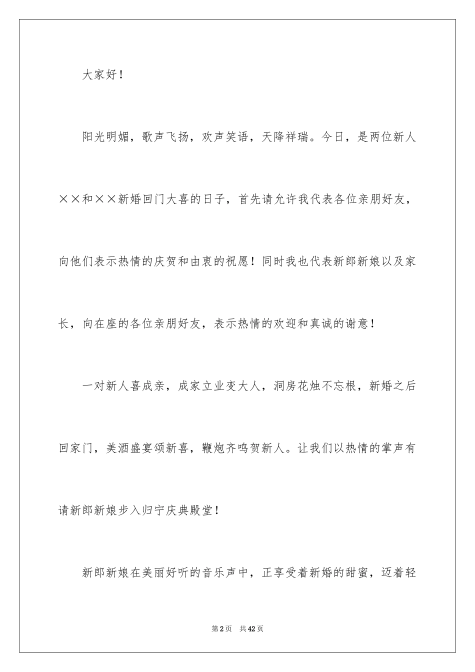 2024回门答谢宴主持词_1_第2页