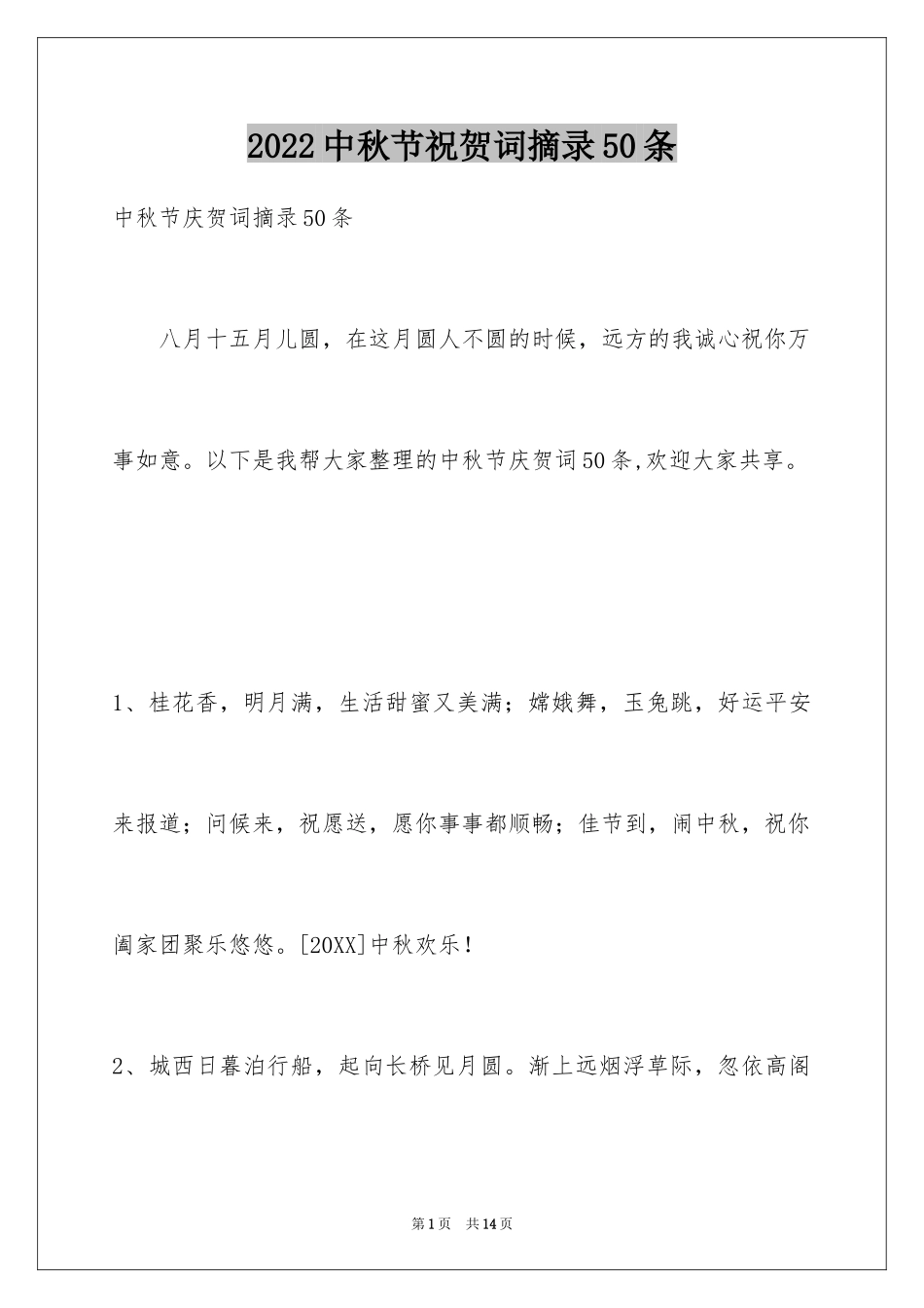 2024中秋节祝贺词摘录50条_第1页