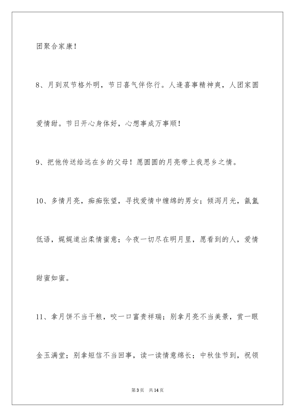 2024中秋节祝贺词摘录50条_第3页