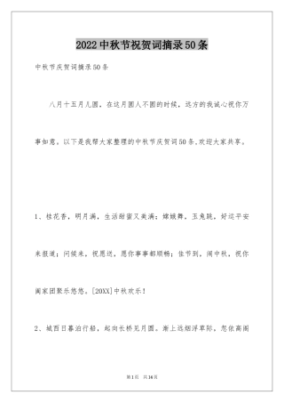 2024中秋节祝贺词摘录50条