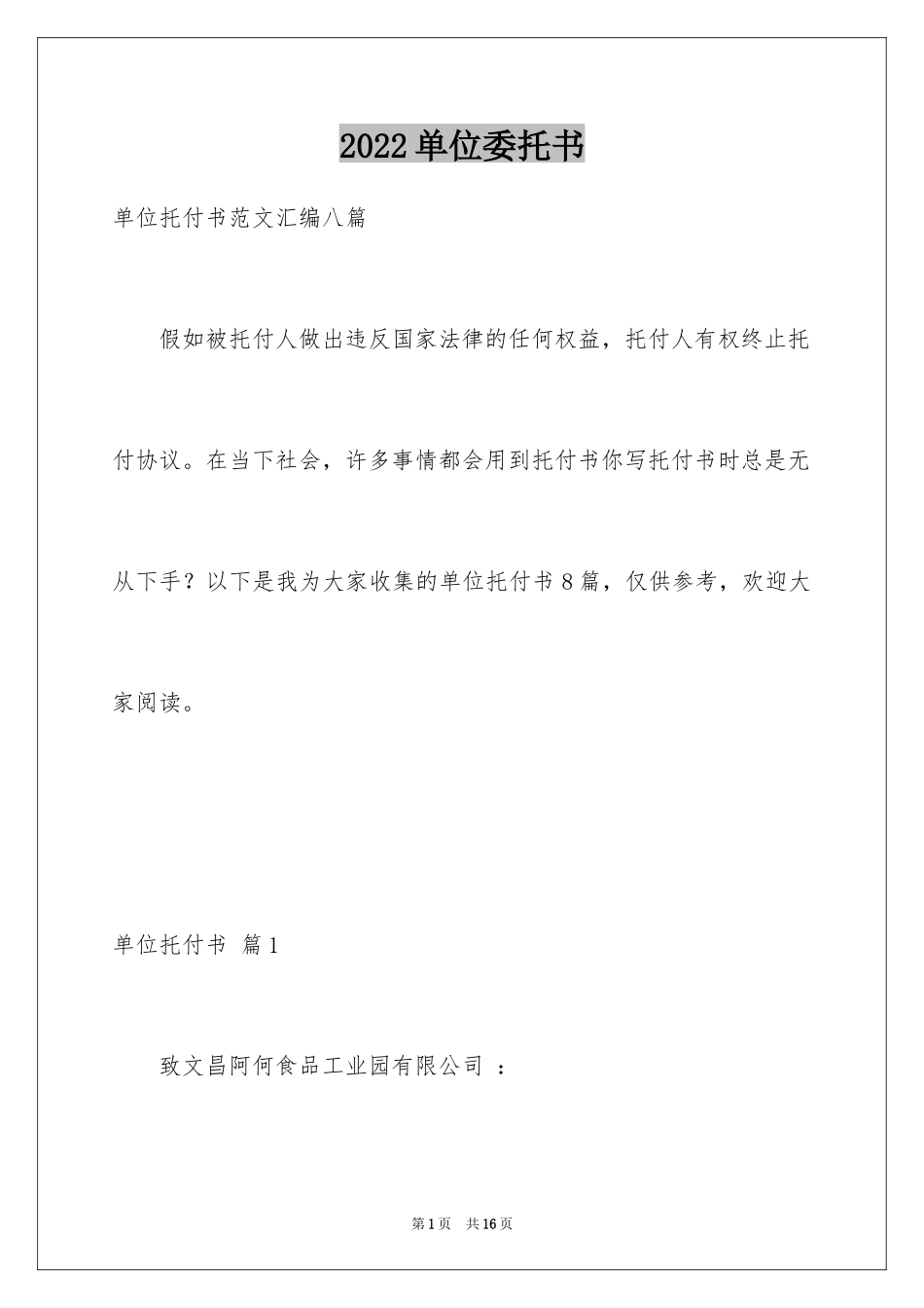 2024单位委托书_97_第1页