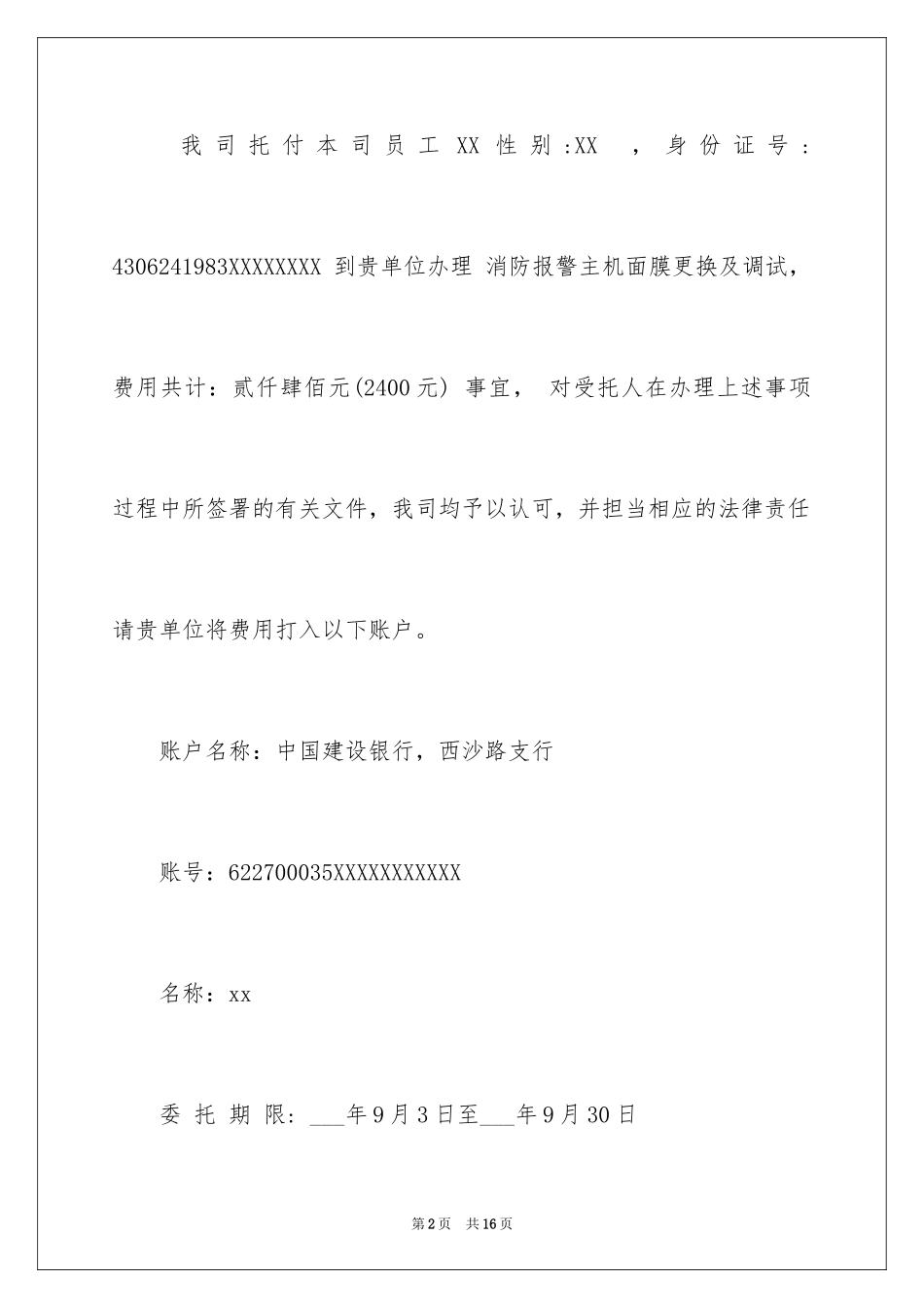 2024单位委托书_97_第2页