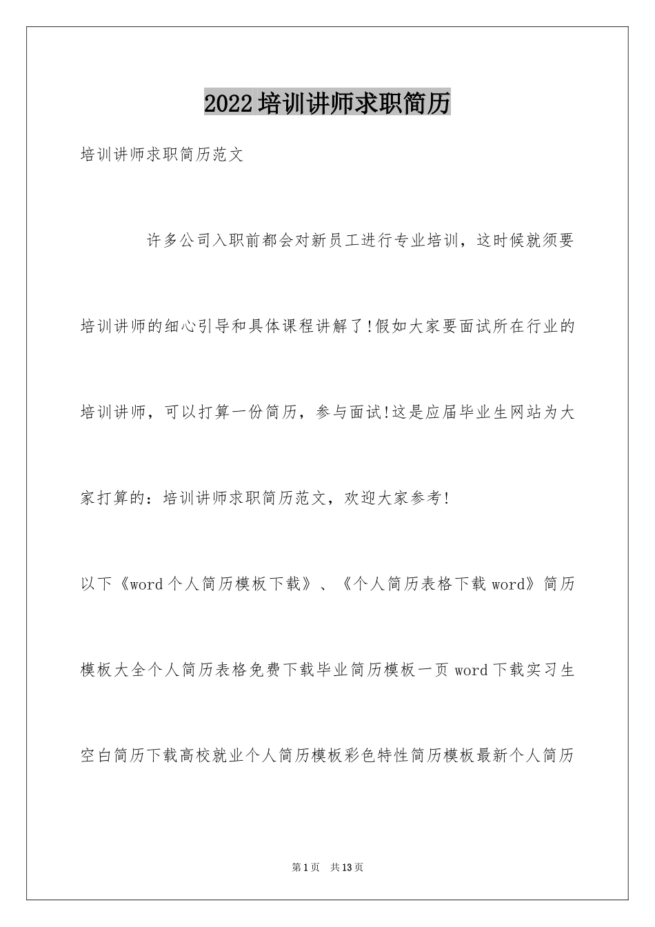 2024培训讲师求职简历_第1页