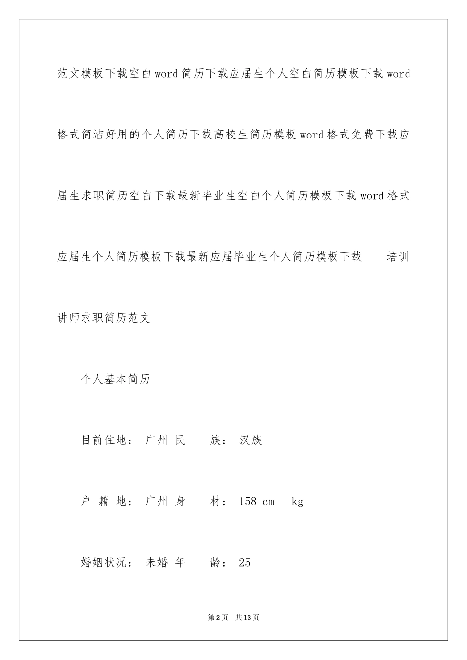 2024培训讲师求职简历_第2页