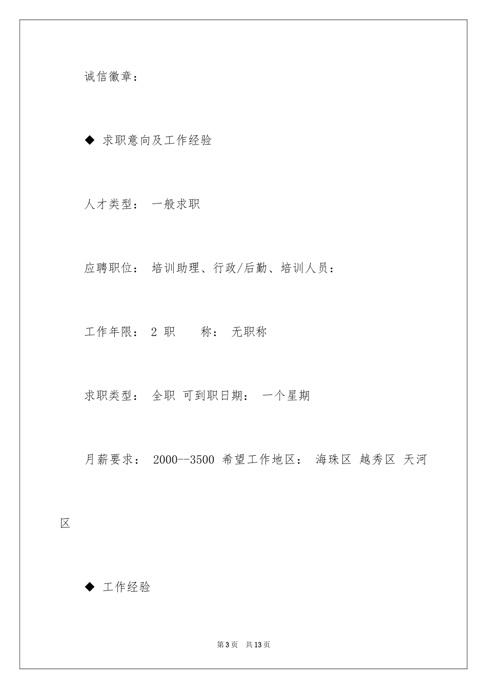 2024培训讲师求职简历_第3页