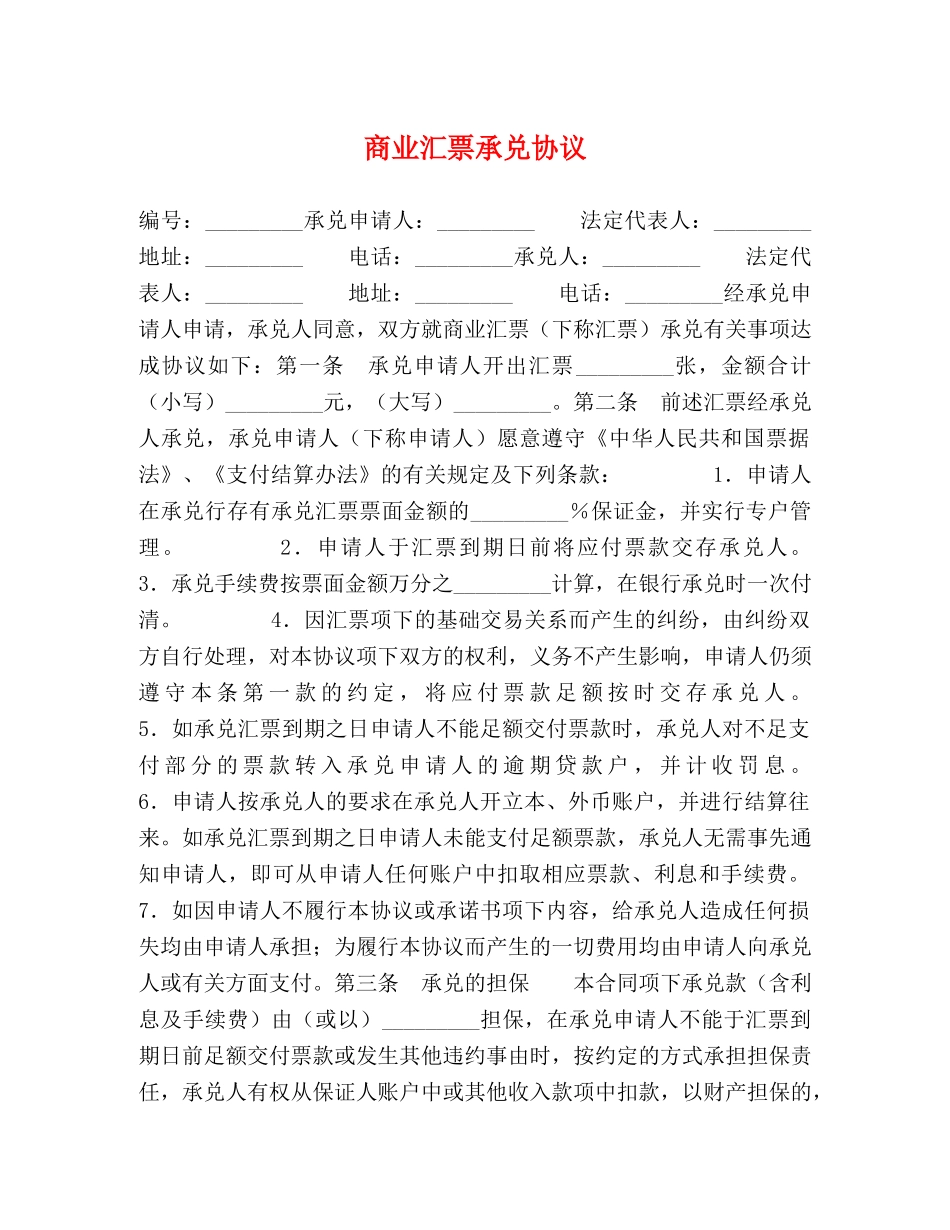 商业汇票承兑协议 _第1页
