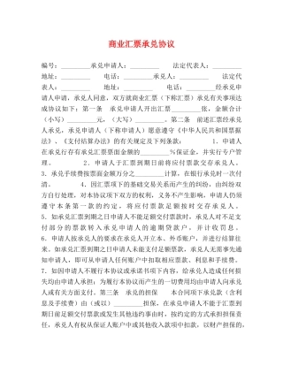 商业汇票承兑协议 