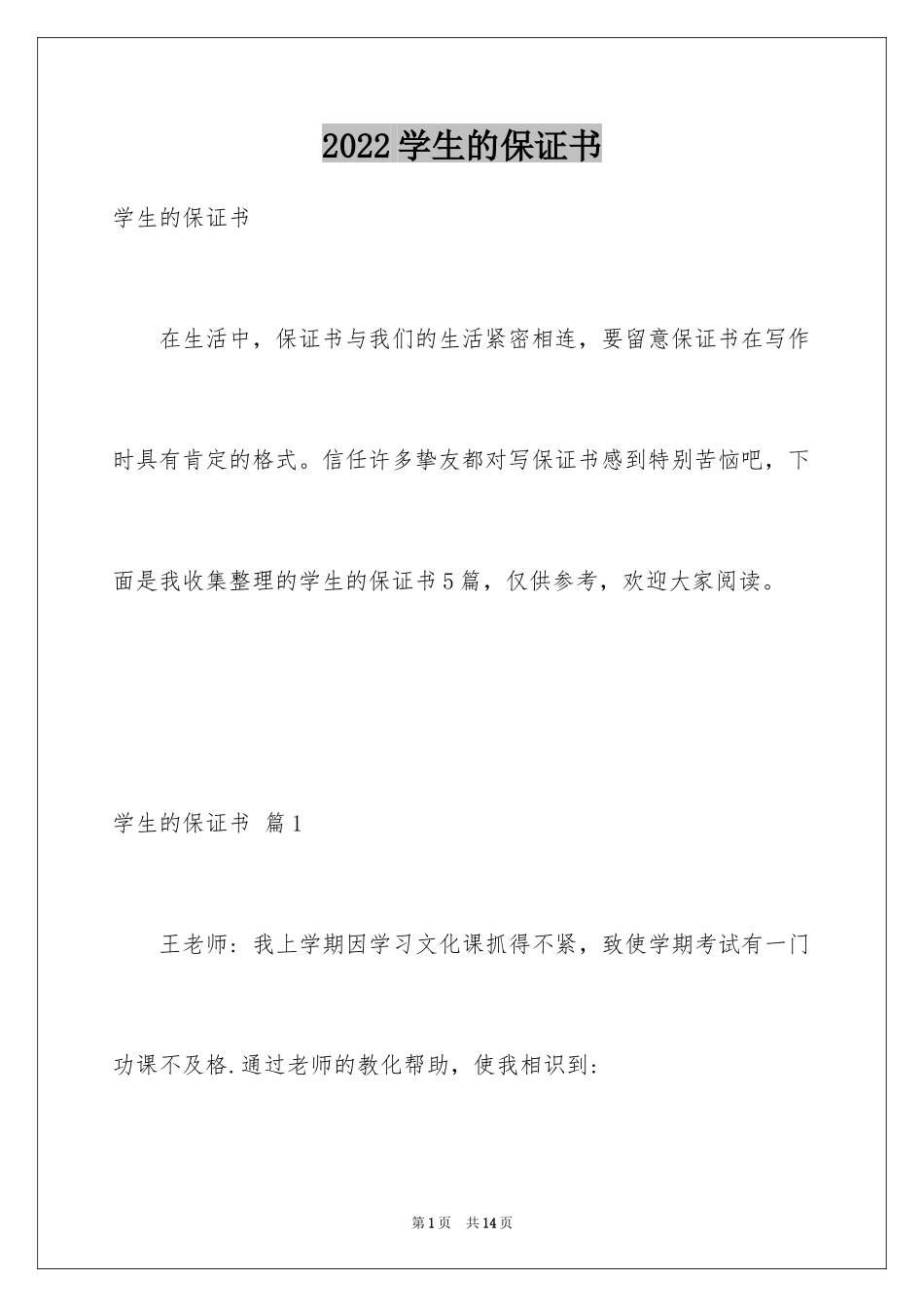 2024学生的保证书_152_第1页