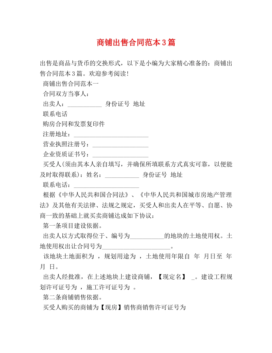 商铺出售合同范本3篇 (2) _第1页
