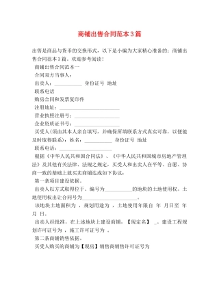 商铺出售合同范本3篇 (2) 