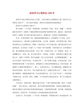 政治学习心得体会1000字 