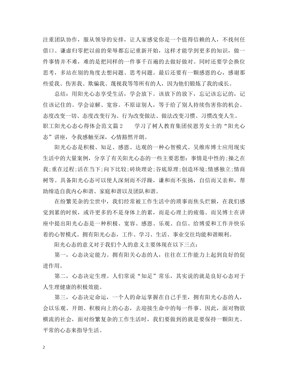 职工阳光心态心得体会3篇精选 _第2页