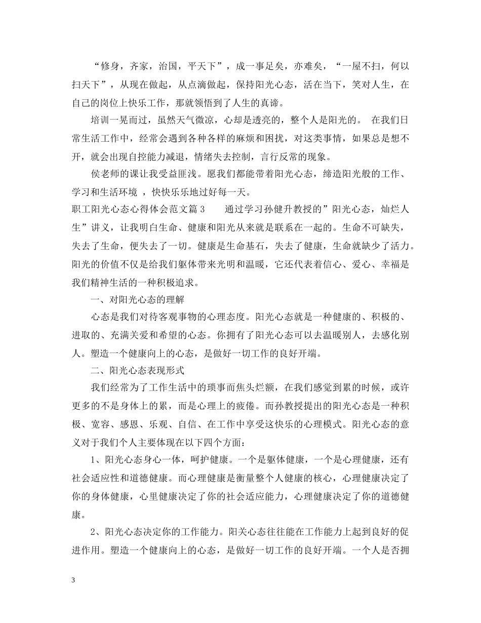 职工阳光心态心得体会3篇精选 _第3页
