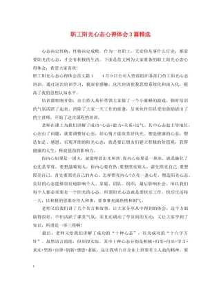 职工阳光心态心得体会3篇精选 