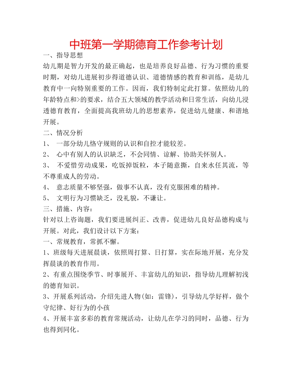 中班第一学期德育工作参考计划 _第1页