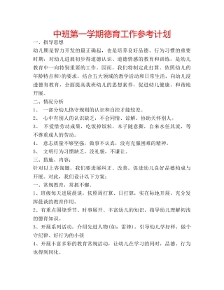 中班第一学期德育工作参考计划 