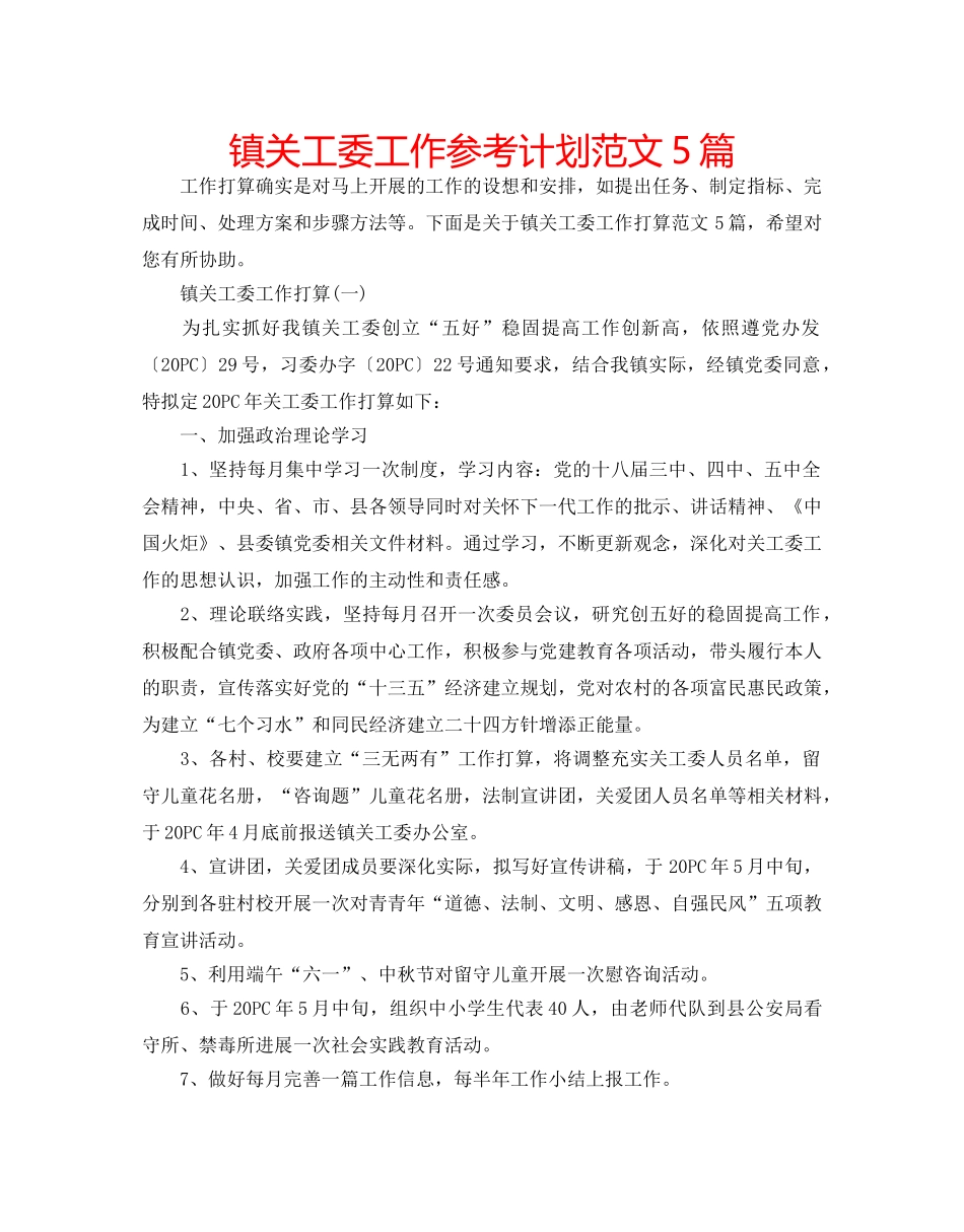 镇关工委工作参考计划范文5篇 _第1页