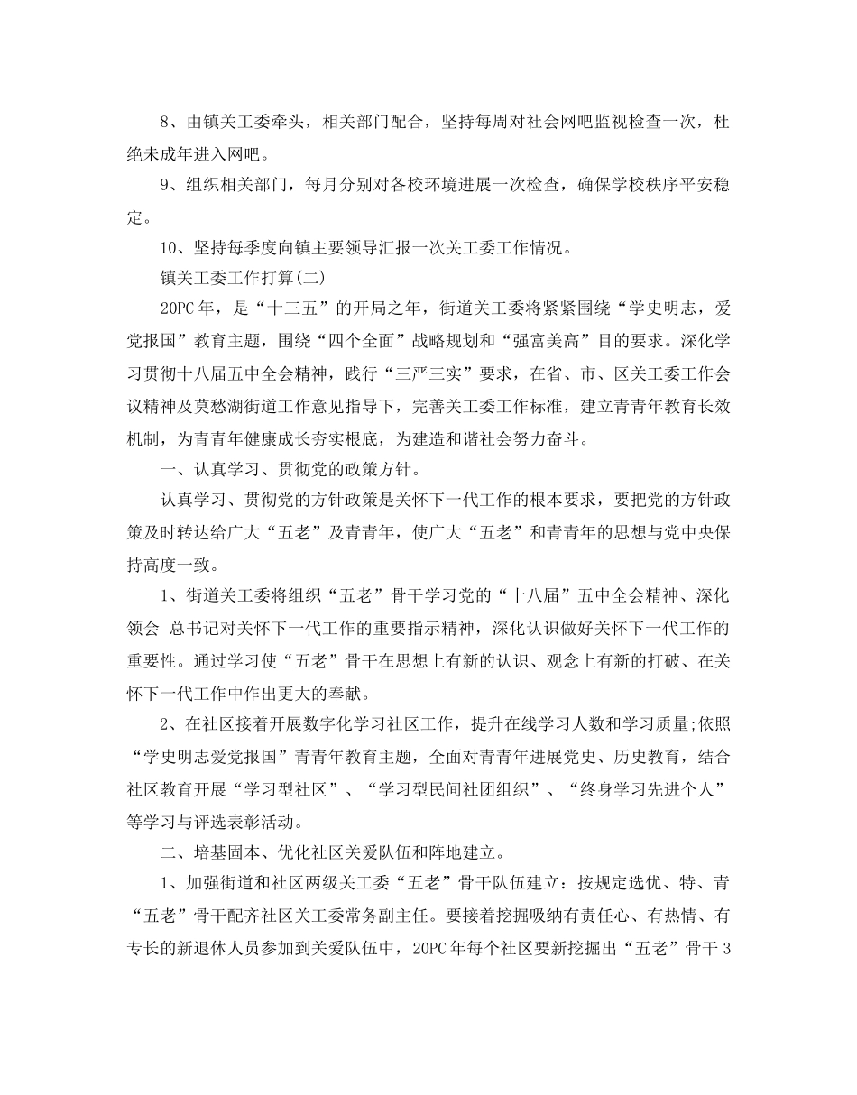 镇关工委工作参考计划范文5篇 _第2页