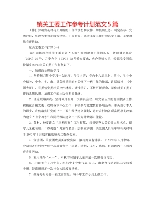 镇关工委工作参考计划范文5篇 