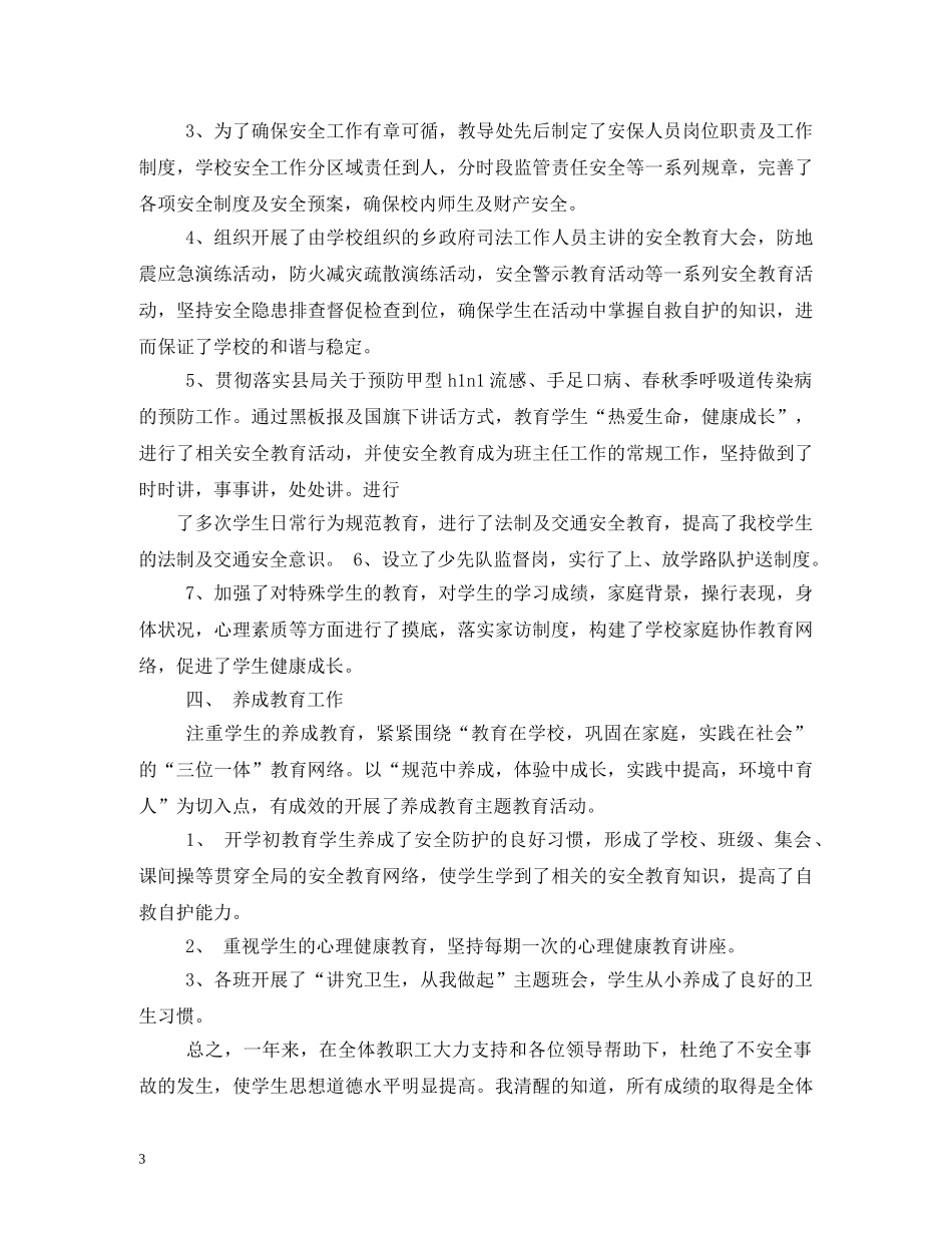 安全副校长述职报告5篇 _第3页