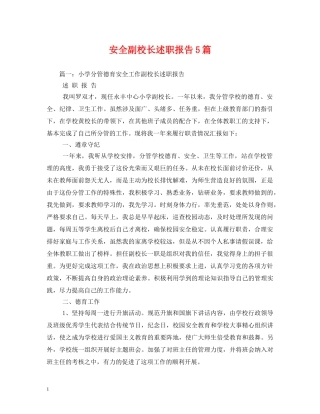 安全副校长述职报告5篇 